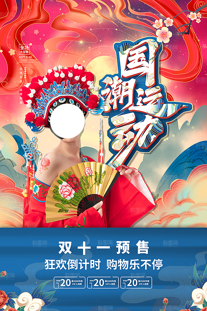 国潮电商促销图片