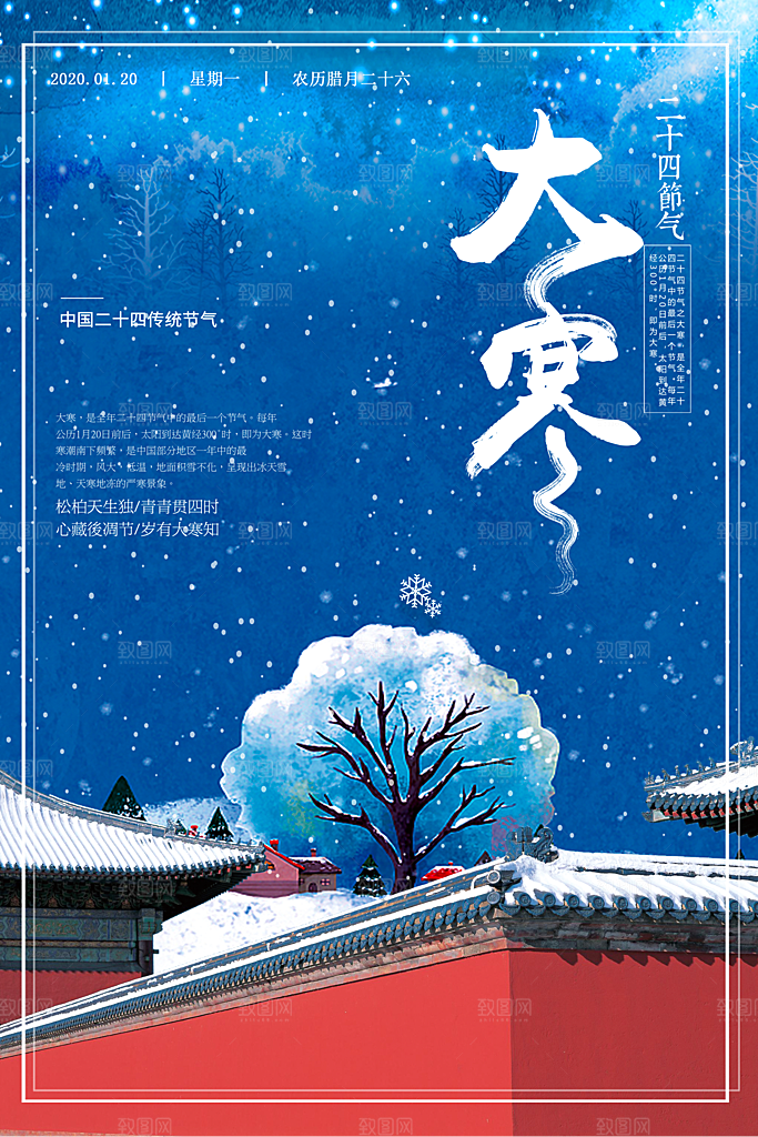 大寒节气推广宣传海报
