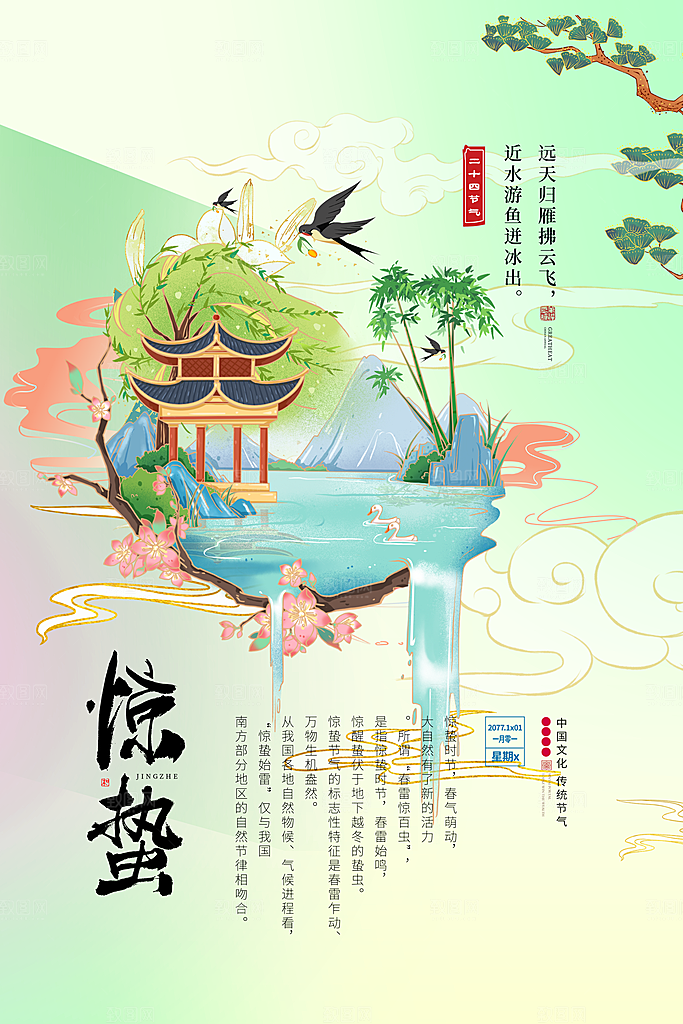 惊蛰节气惊蛰图片