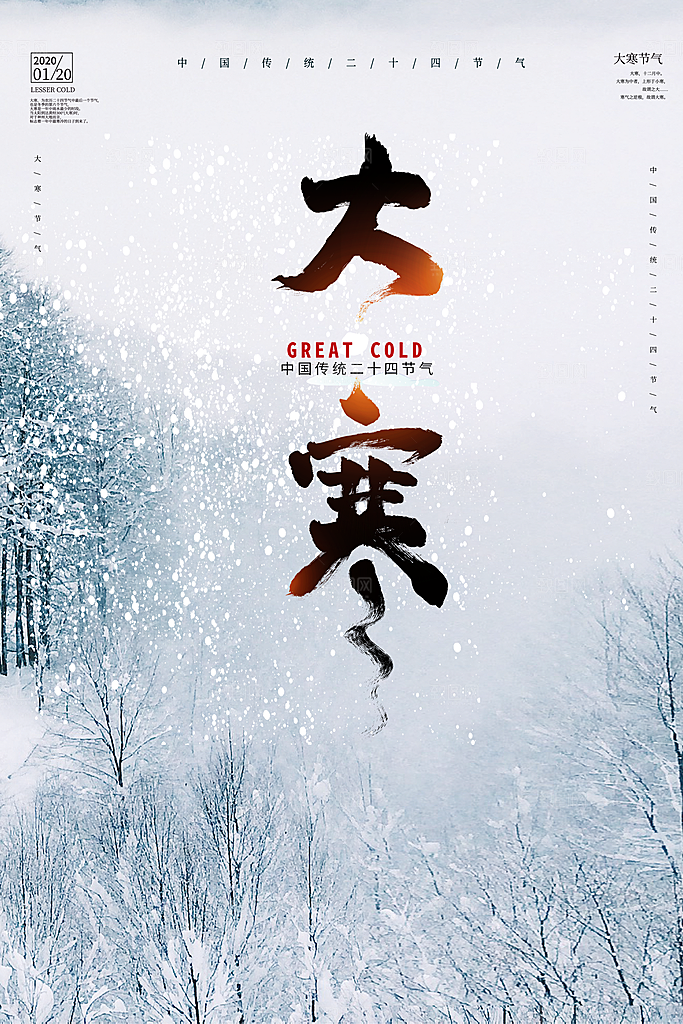 大寒节气推广宣传海报