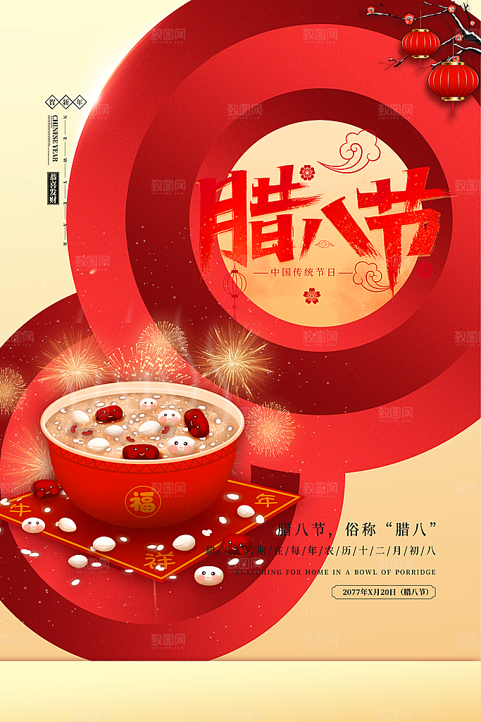 腊八节腊八海报图片