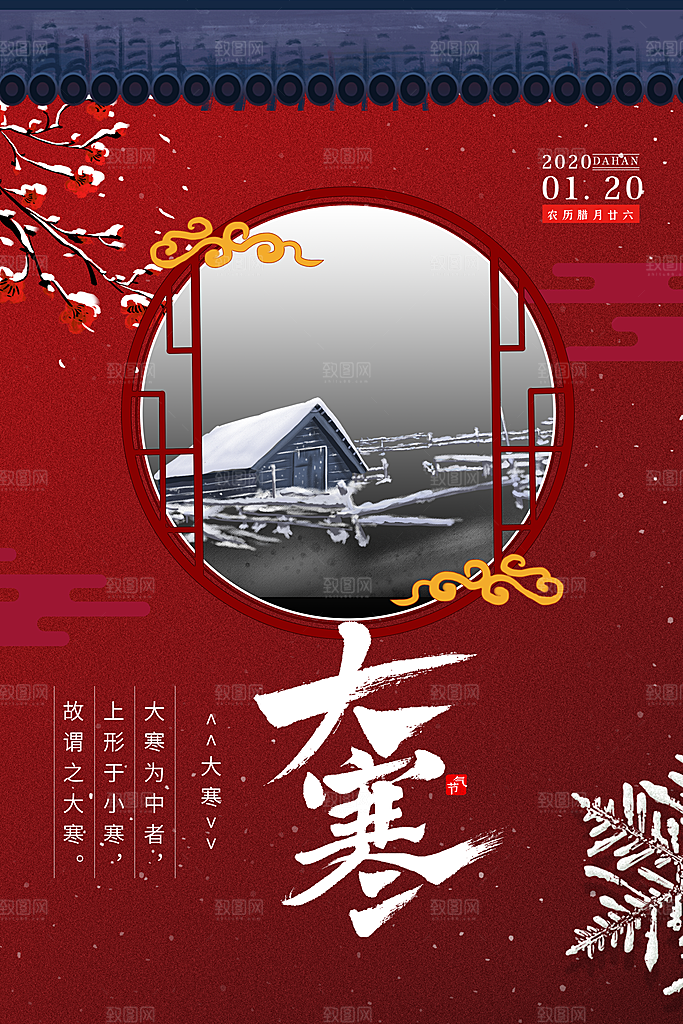 大寒节气推广宣传海报