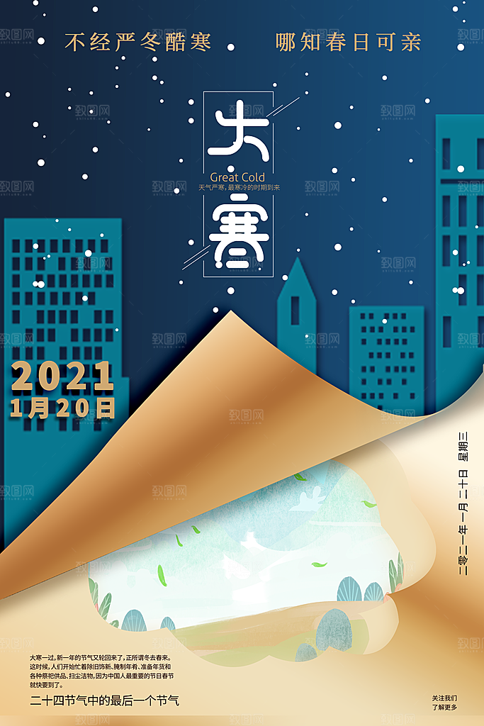 大寒节气推广宣传海报