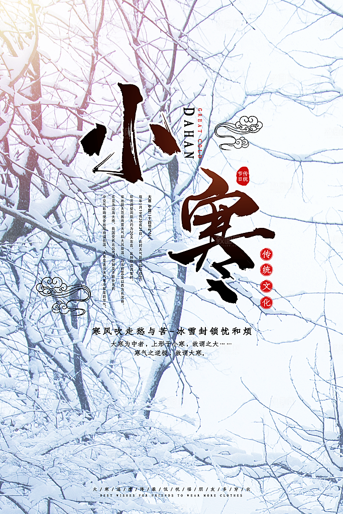 大寒节气推广宣传海报