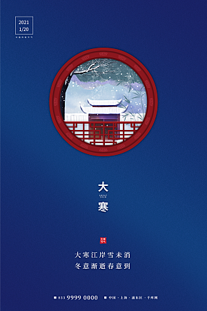 大寒节气推广宣传海报
