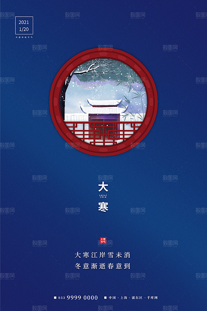 大寒节气推广宣传海报