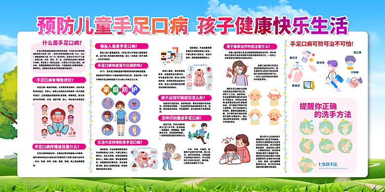 预防手足口病海报图片