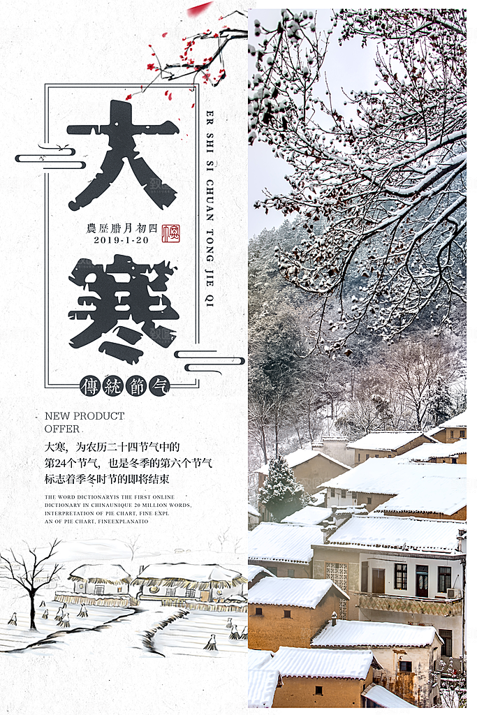 大寒节气推广宣传海报