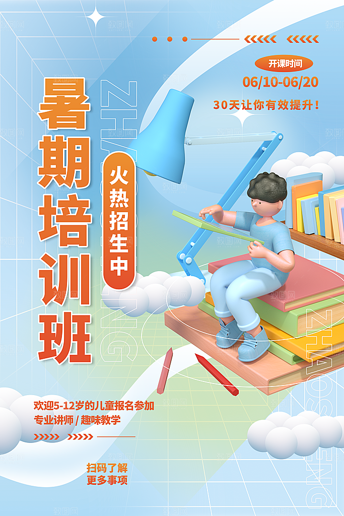 暑假培训班海报图片