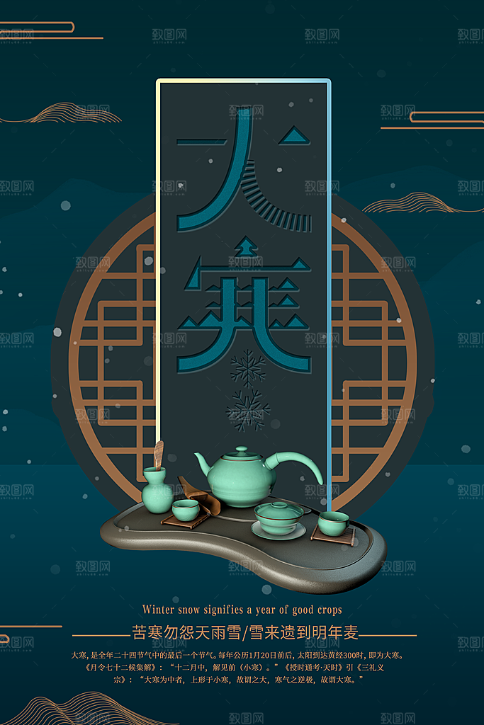 大寒节气推广宣传海报