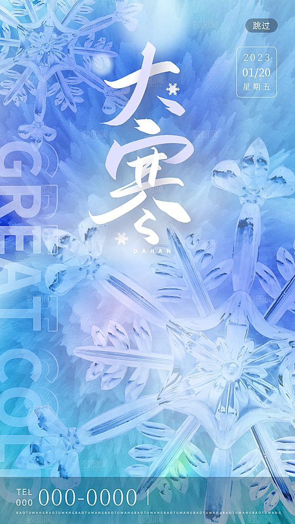 大寒节气推广宣传海报