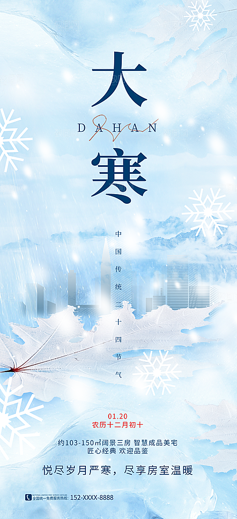 大寒节气推广宣传海报