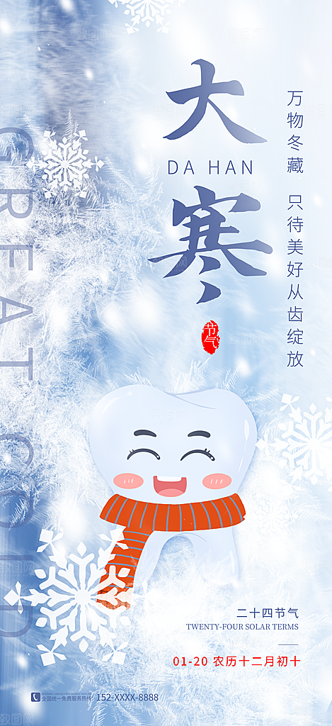 大寒节气推广宣传海报