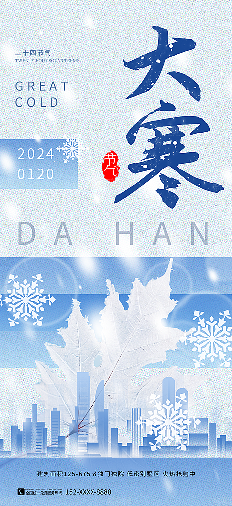 大寒节气推广宣传海报