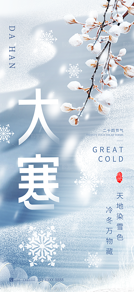 大寒节气推广宣传海报