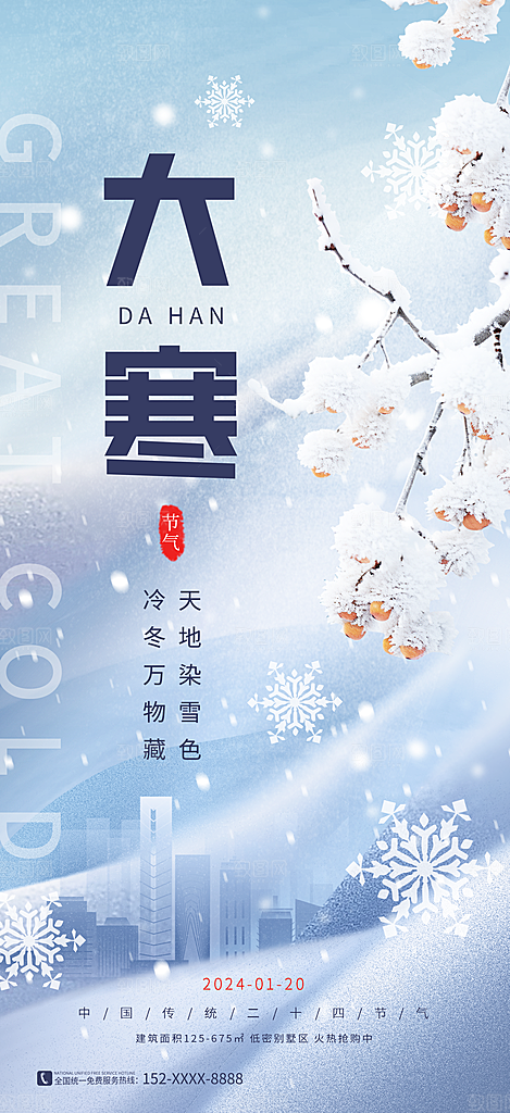 大寒节气推广宣传海报