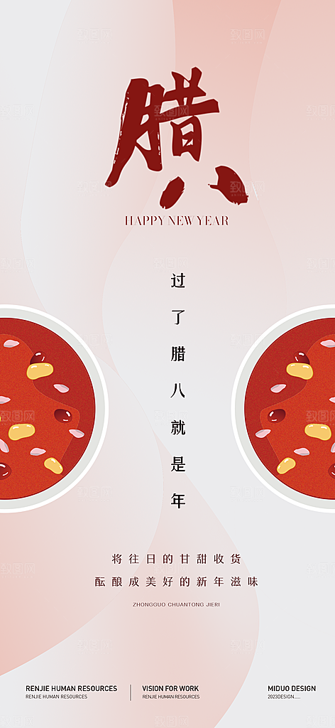 腊八节海报刷屏单图