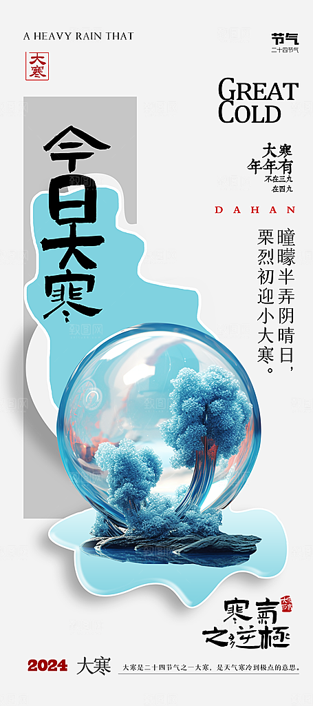 大寒节气推广宣传海报