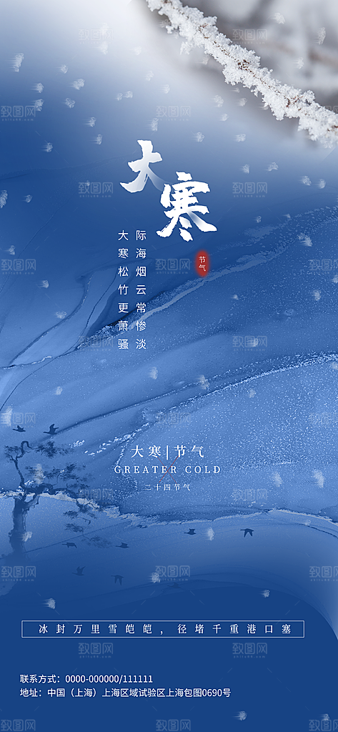 大寒节气推广宣传海报