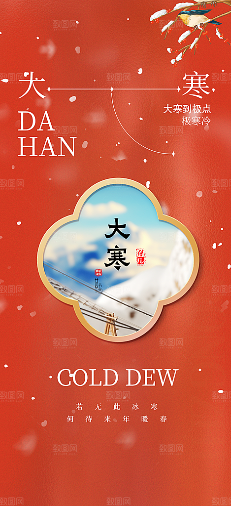 大寒节气推广宣传海报