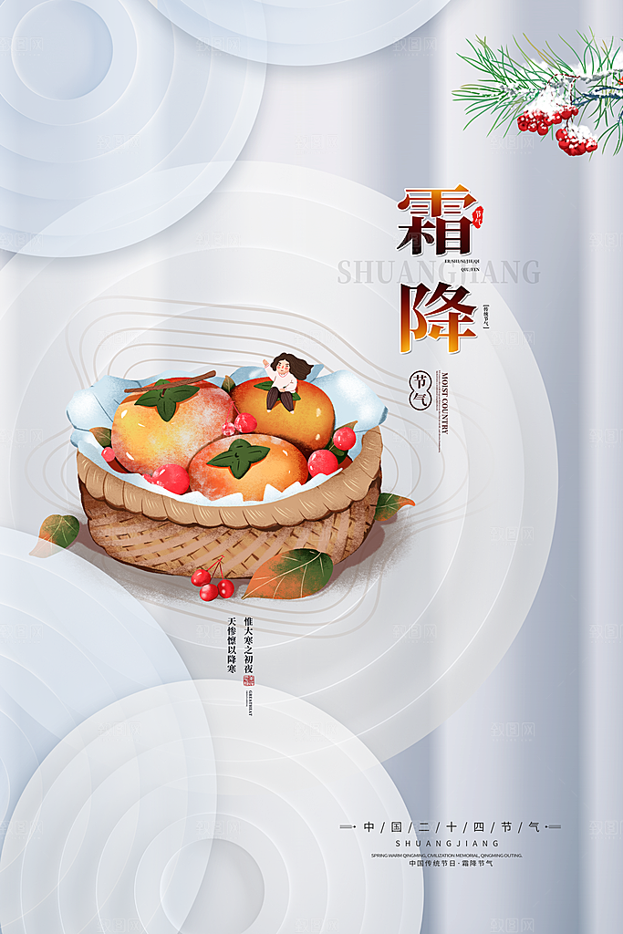 霜降节气海报图片