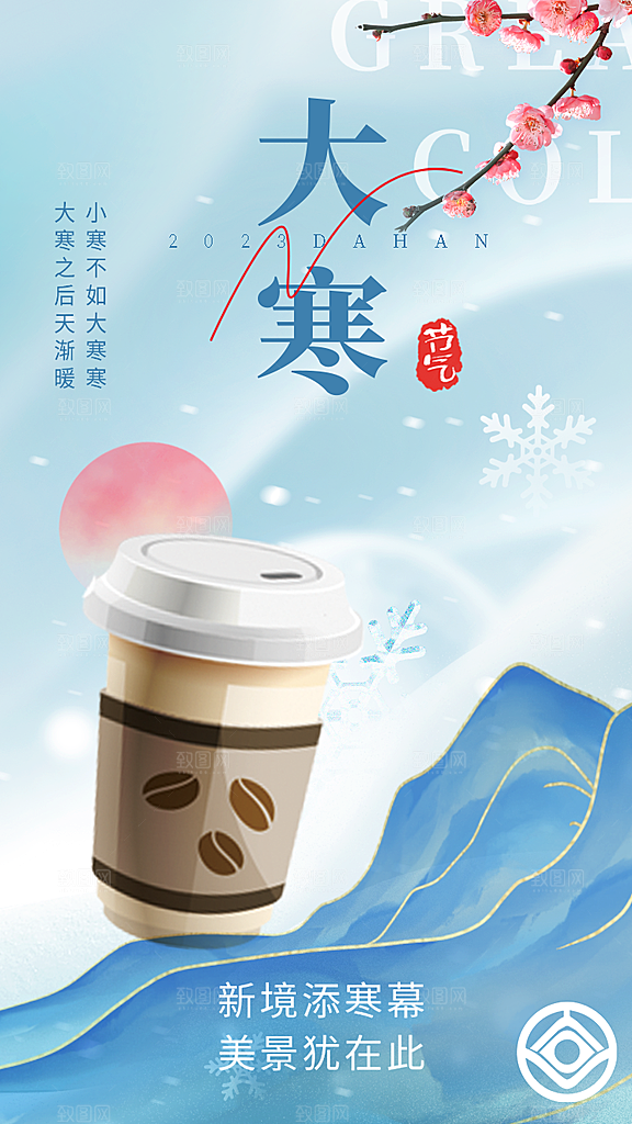 大寒节气推广宣传海报