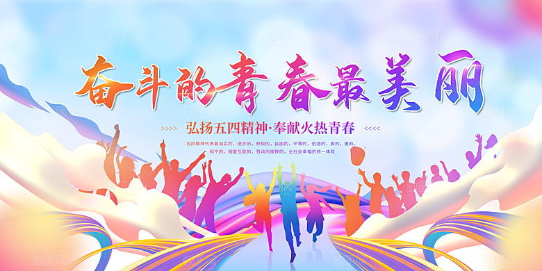 青年节快乐海报图片