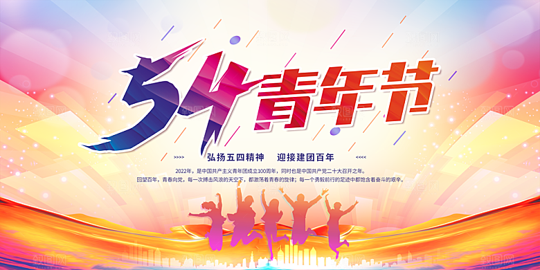 青年节快乐海报图片
