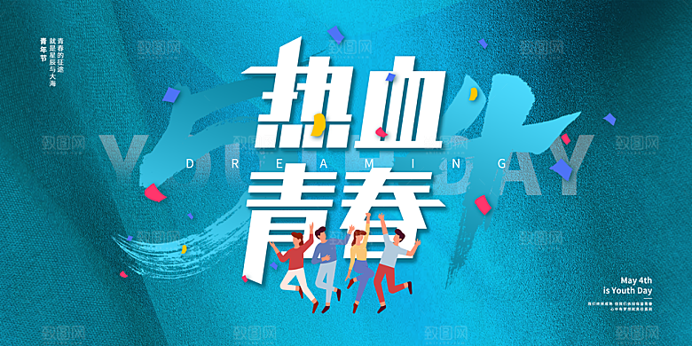 青年节快乐海报图片