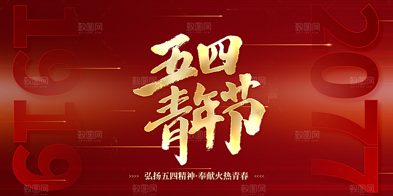 青年节快乐海报图片
