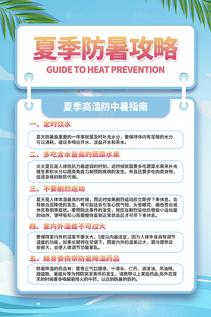 夏季健康教育图片