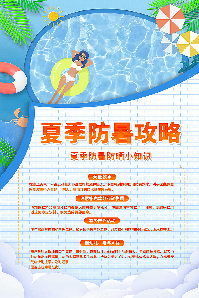 夏季健康教育图片