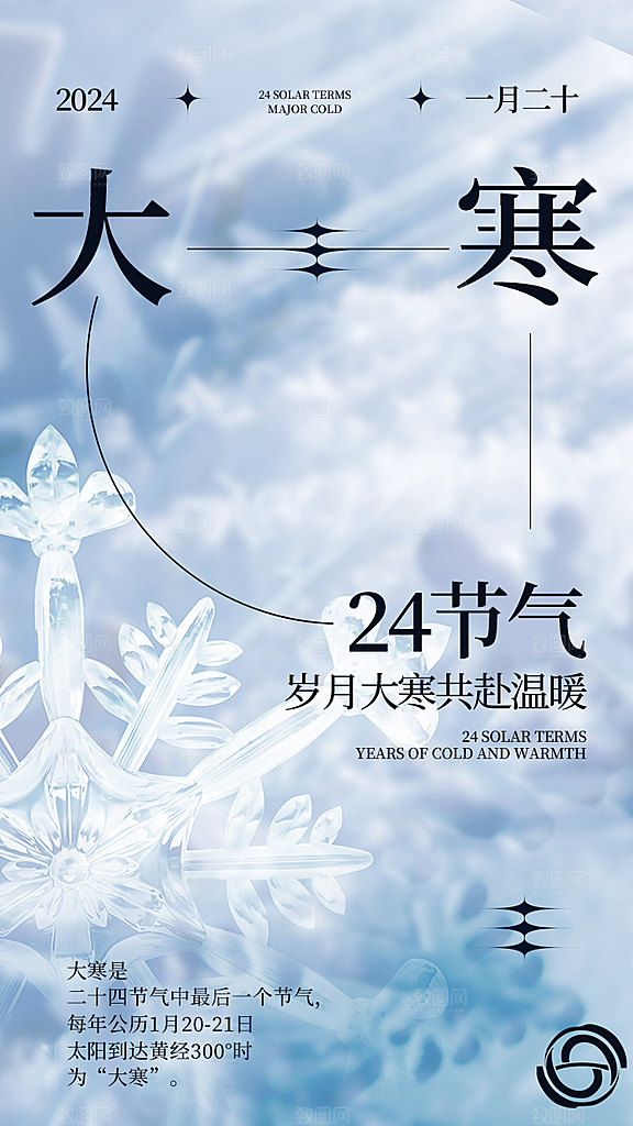 大寒节气推广宣传海报