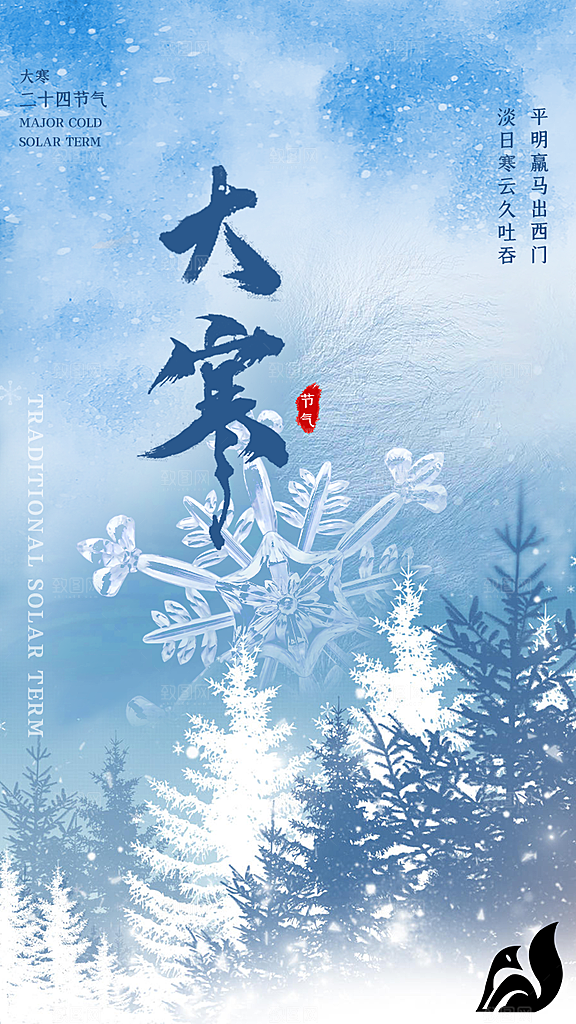 大寒节气推广宣传海报