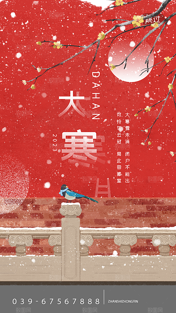大寒节气推广宣传海报