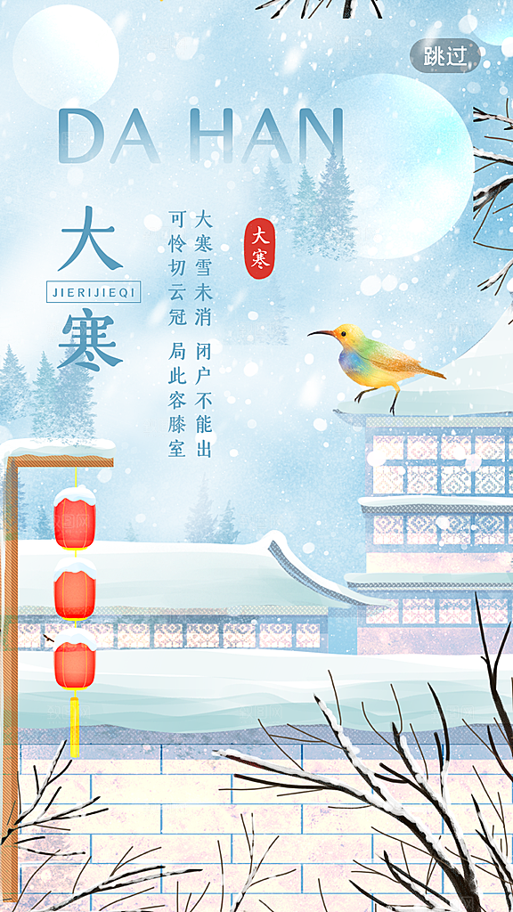 大寒节气推广宣传海报