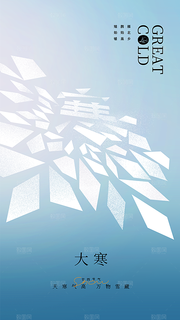 大寒节气推广宣传海报
