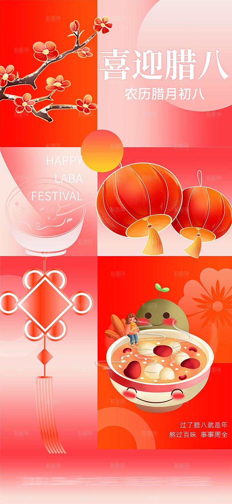 地产腊八节新年海报
