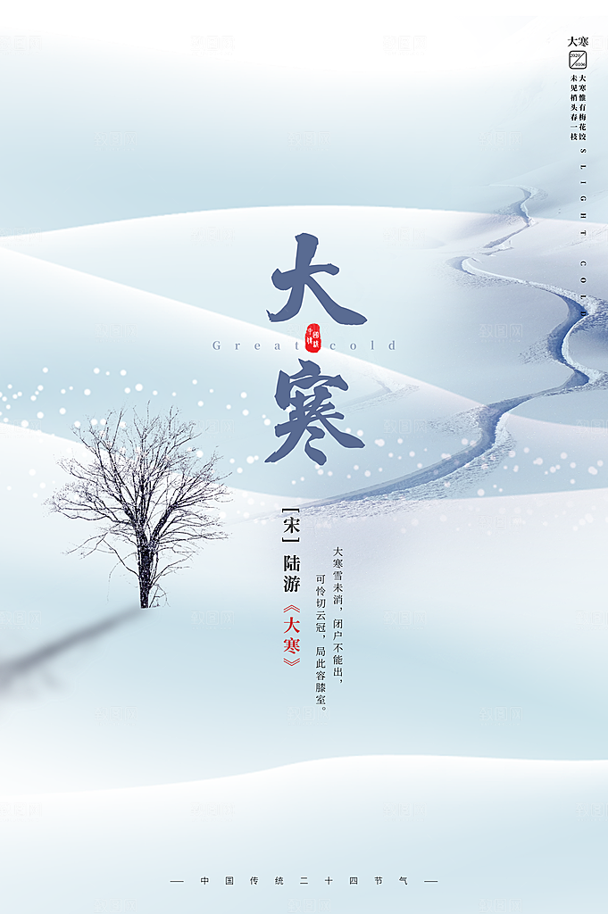 大寒节气推广宣传海报