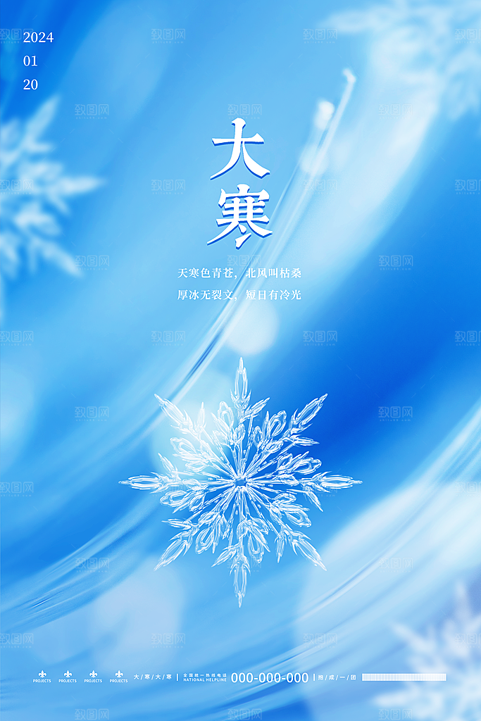 大寒节气推广宣传海报