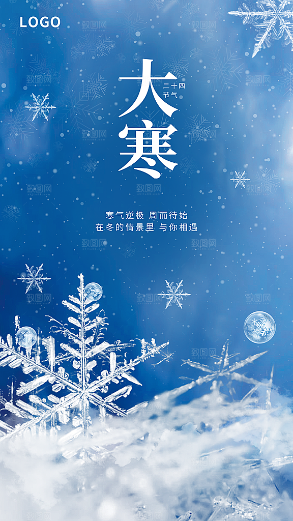 大寒节气推广宣传海报