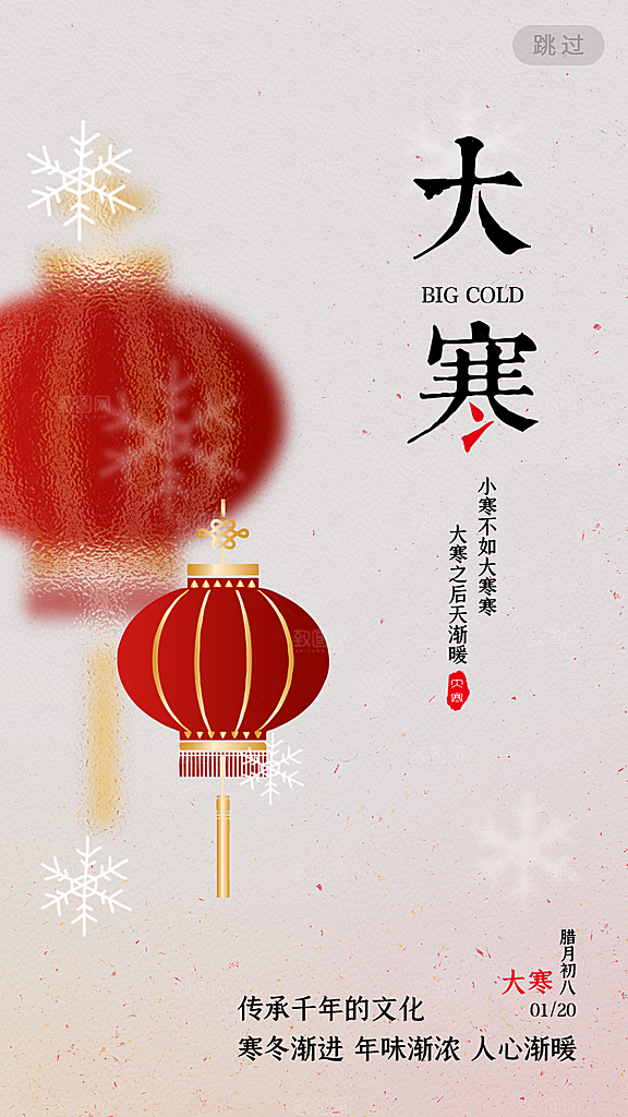 大寒节气推广宣传海报