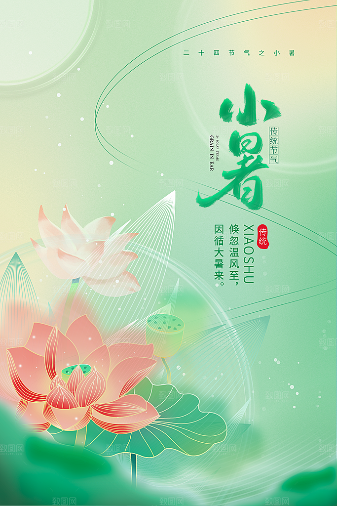 小暑节气海报图片