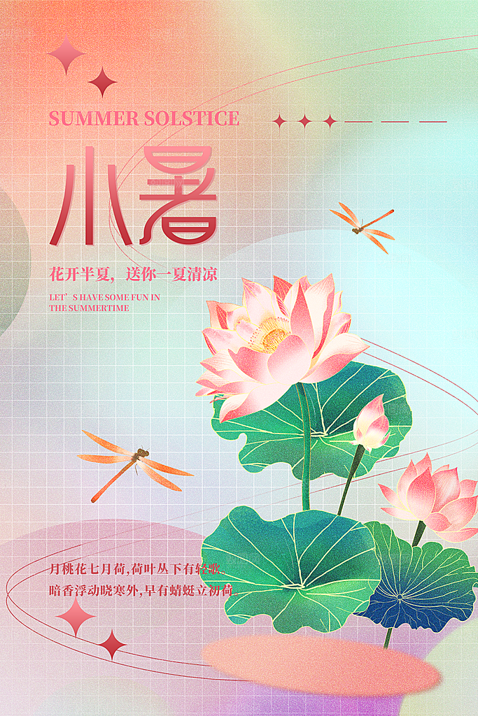 小暑节气海报图片
