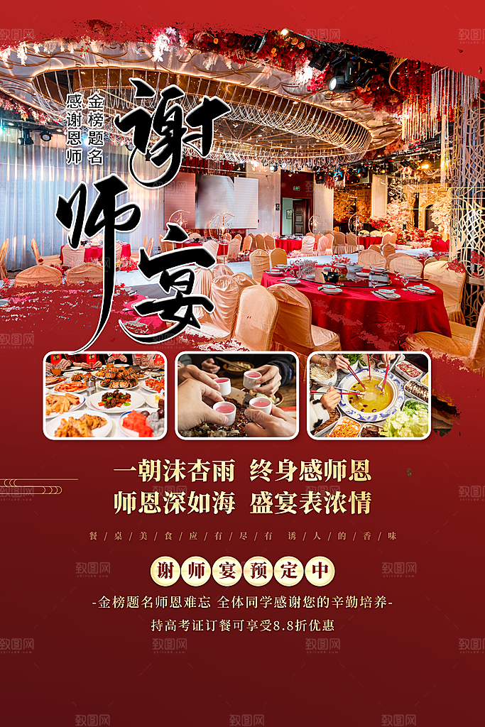 谢师宴餐饮海报图片