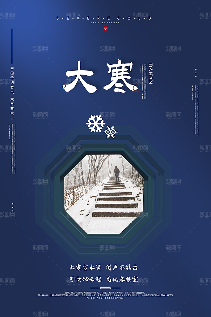 大寒节气推广宣传海报