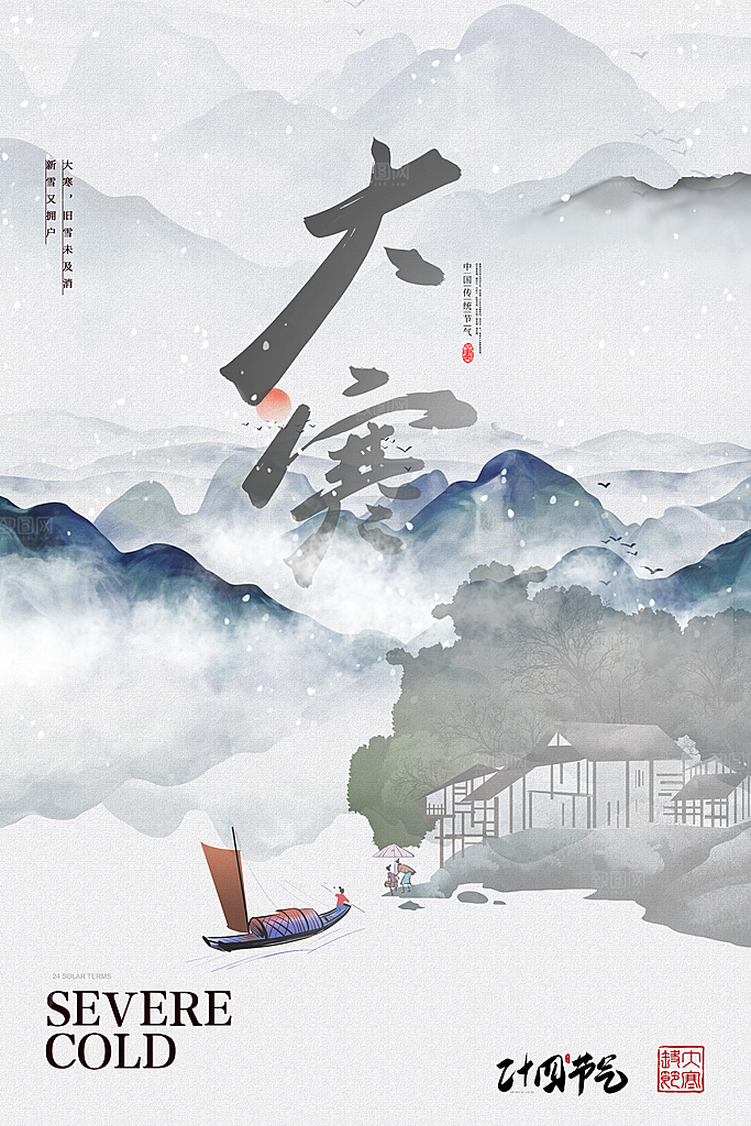 大寒节气推广宣传海报