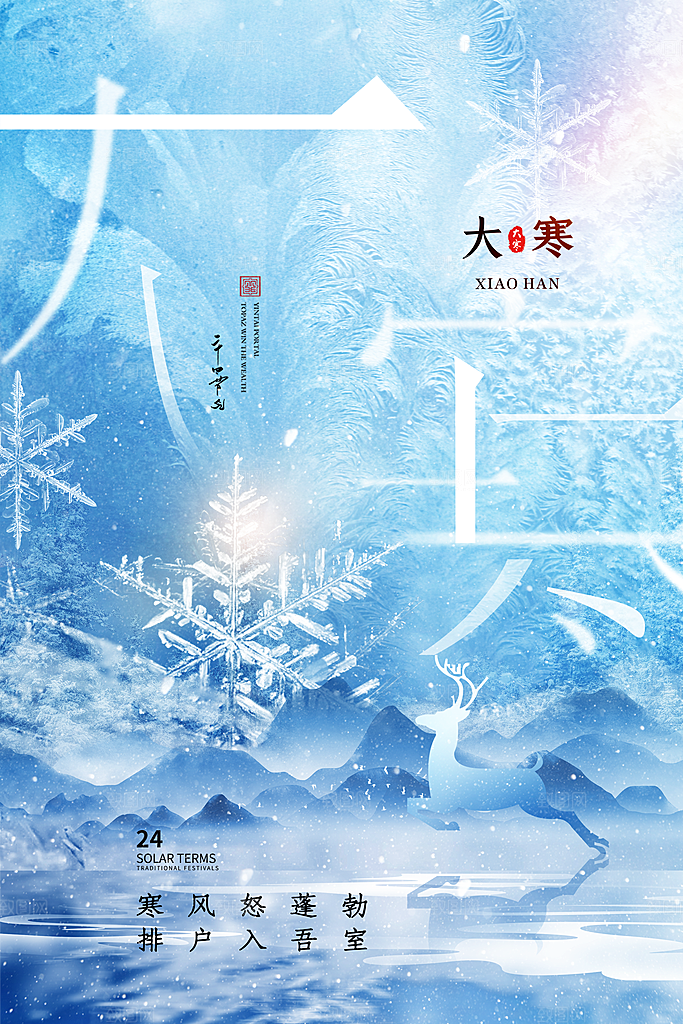 大寒节气推广宣传海报