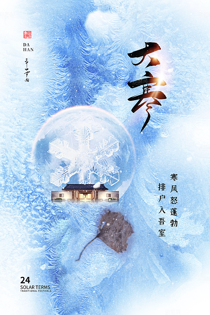 大寒节气推广宣传海报