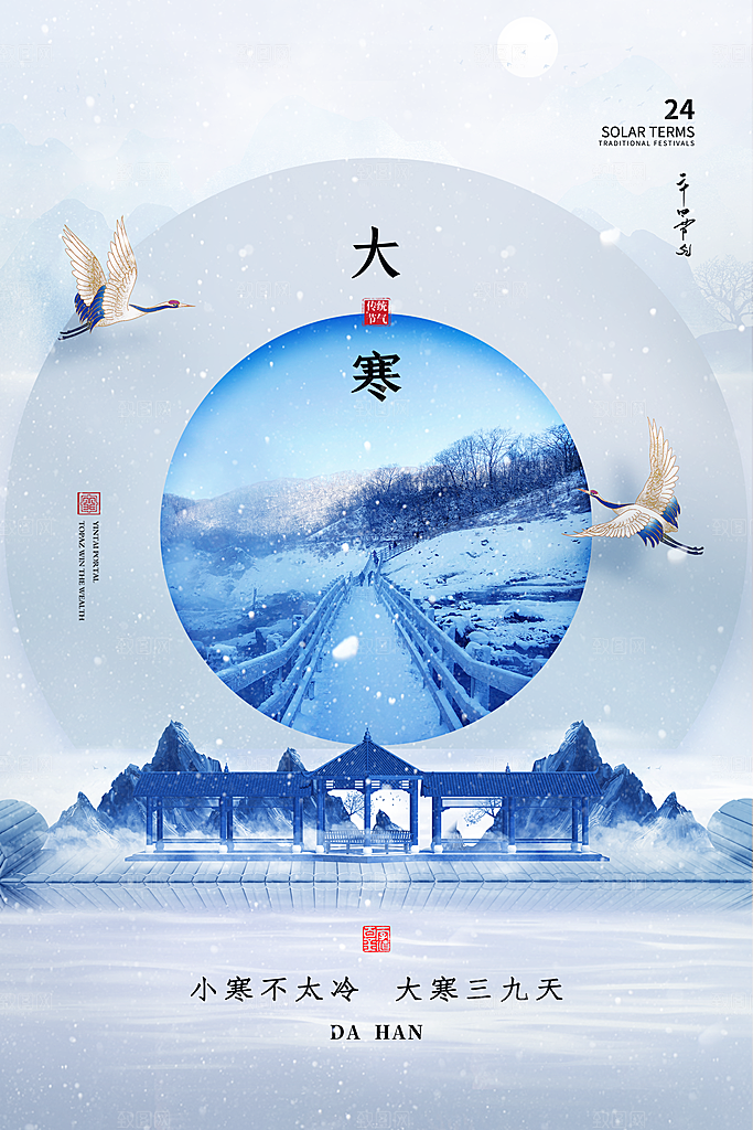 大寒节气推广宣传海报
